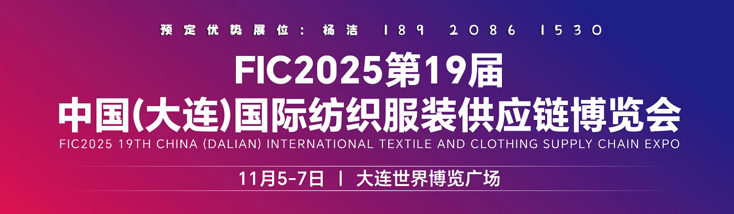 2025第19屆中國(guó)(大連)國(guó)際紡織服裝供應(yīng)鏈博覽會(huì)