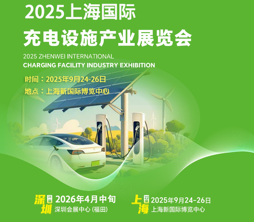 展位預(yù)訂火熱！2025第二十二屆上海國際充電設(shè)施產(chǎn)業(yè)展覽會9月與您相約！