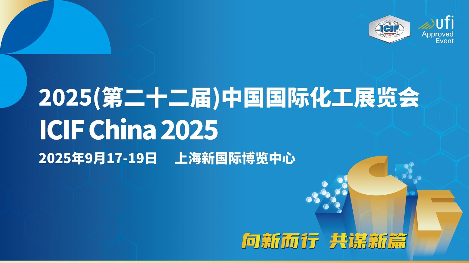 2025上海國際化工展覽會9月17-19日舉行