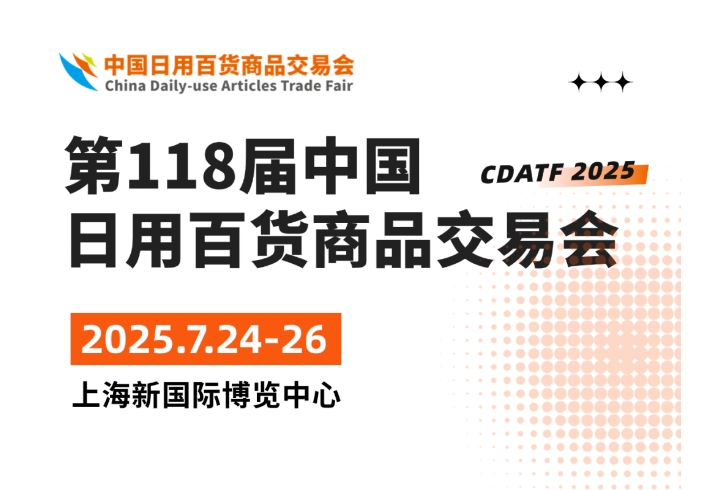 2025上海百貨會 | 第118屆中國日用百貨商品交易會