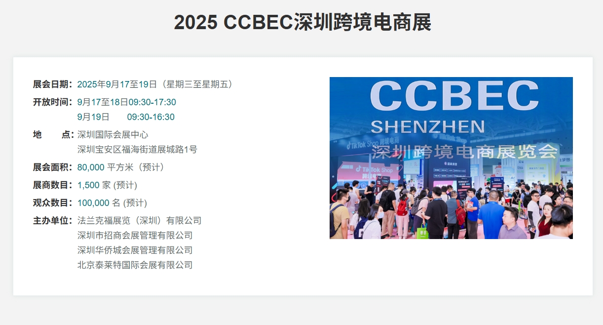 CCBEC2025深圳跨境電商展覽會(huì)