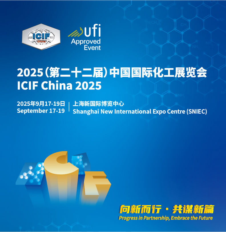2025第二十二屆中國國際化工展覽會【化信展覽】