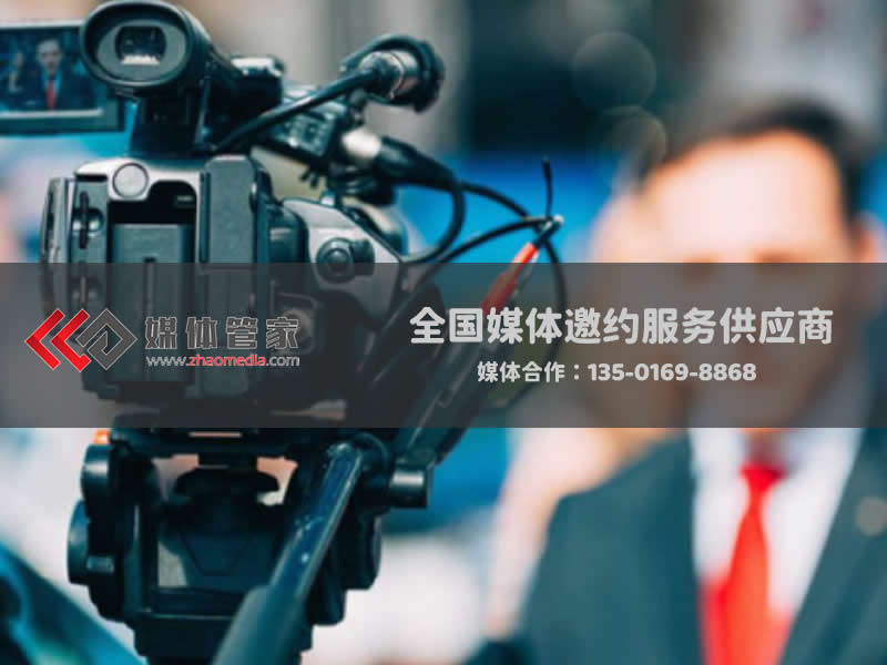邀請媒體就找【媒體管家上海軟聞】全國媒體邀約派單中心