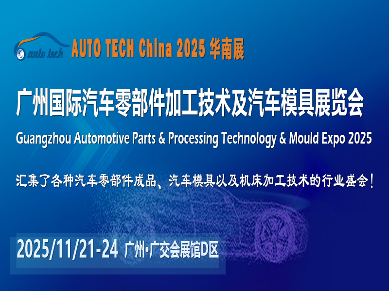 AUTO TECH China 2025第十二屆廣州國(guó)際汽車零部件加工技術(shù)及汽車模具展覽會(huì)