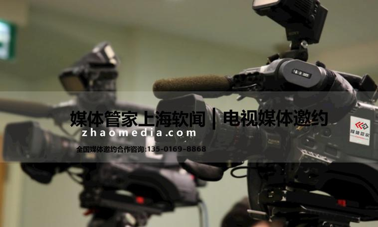 找【媒體管家上海軟聞】！電視臺邀約流程標(biāo)準(zhǔn)化-3天完成全流程對接！