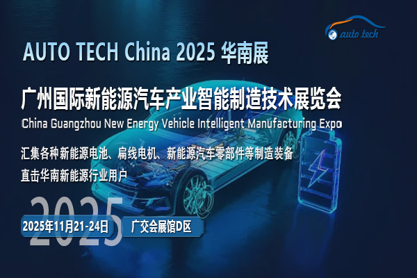 AUTO TECH 2025華南展：新能源汽車行業(yè)的高光時刻