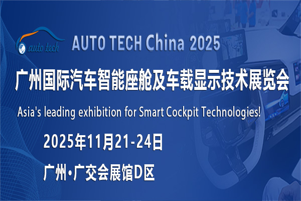 AUTO TECH China 2025 廣州國際汽車智能座艙及車載顯示技術(shù)展覽會