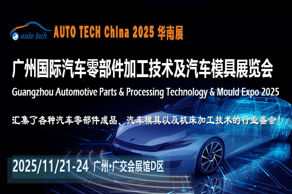 AUTO TECH 2025廣州汽車零部件展：洞察行業(yè)趨勢(shì)，共啟未來(lái)新篇