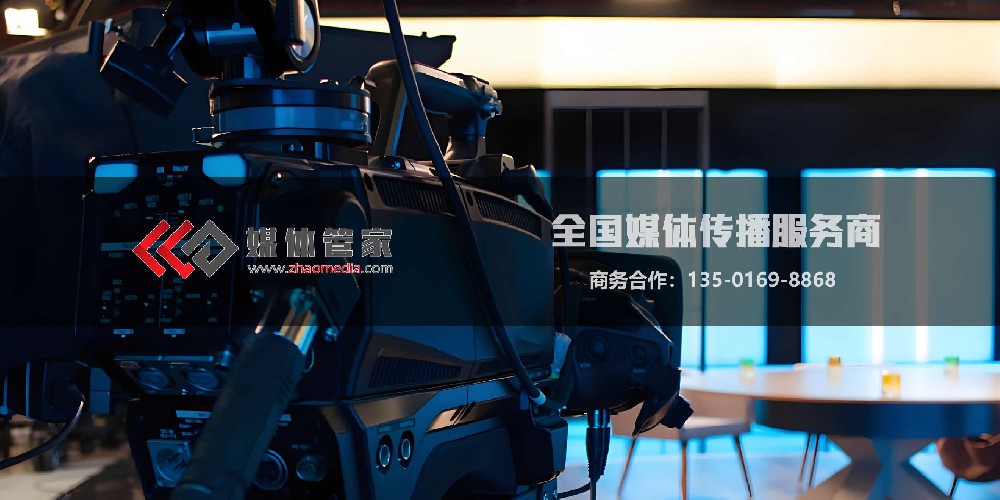 邀請(qǐng)央視/衛(wèi)視等權(quán)威電視臺(tái)？媒體管家助您提升品牌公信力！