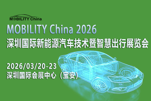 MOBILITY China 2026——深圳國際新能源汽車技術(shù)暨智慧出行展覽會