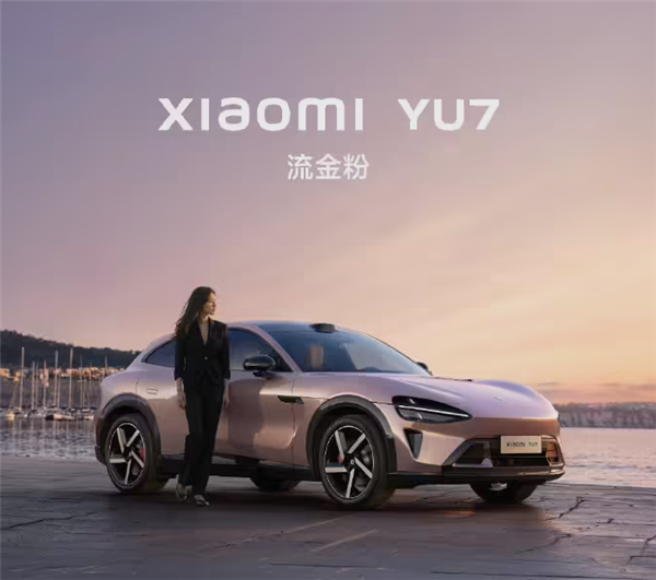 仙女專屬座駕！小米YU7新配色曝光：“布靈布靈”點燃少女心