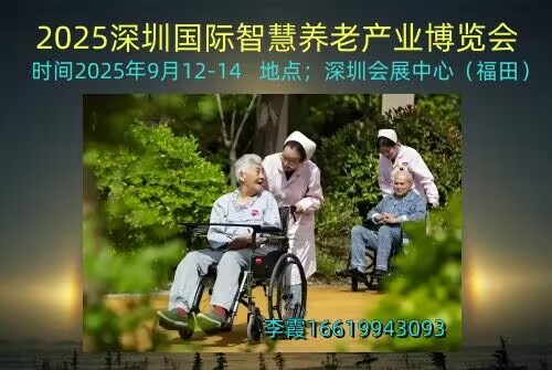 2025深圳國際智慧養(yǎng)老產(chǎn)業(yè)博覽會(huì)