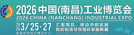 2026年中國（南昌）工業(yè)博覽會