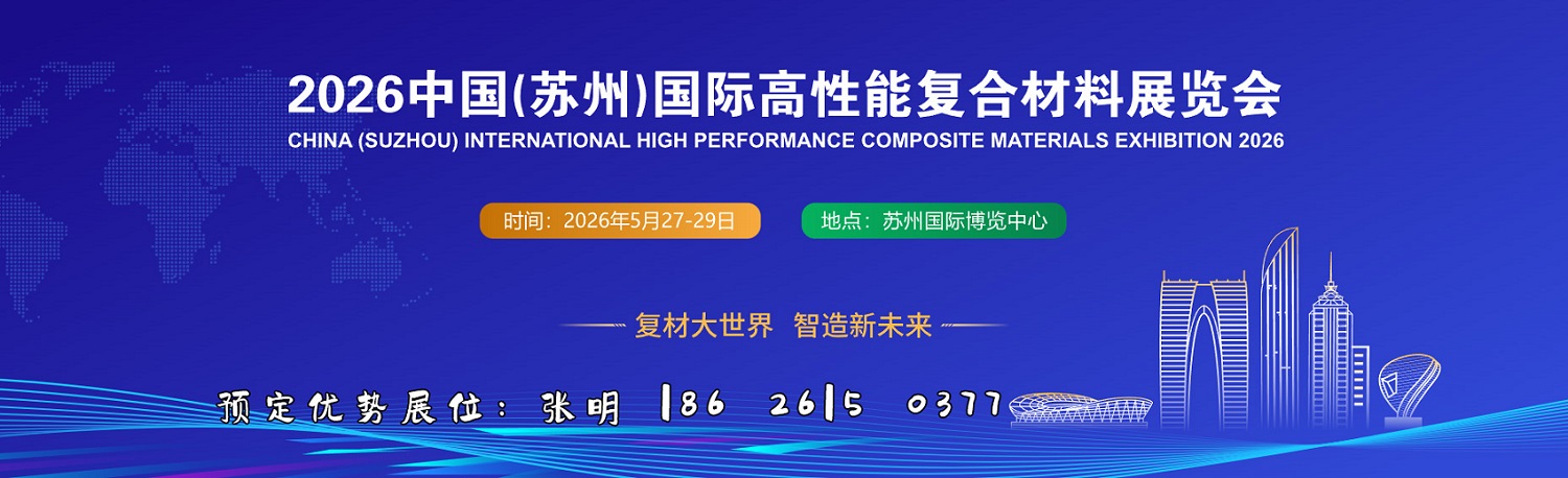 2026中國(蘇州)國際高性能復(fù)合材料展覽會