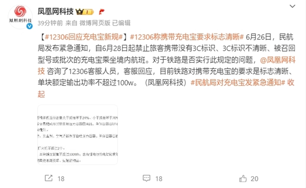 12306回應(yīng)充電寶新規(guī)：要求標(biāo)志清晰、單塊輸出功率不超過100W