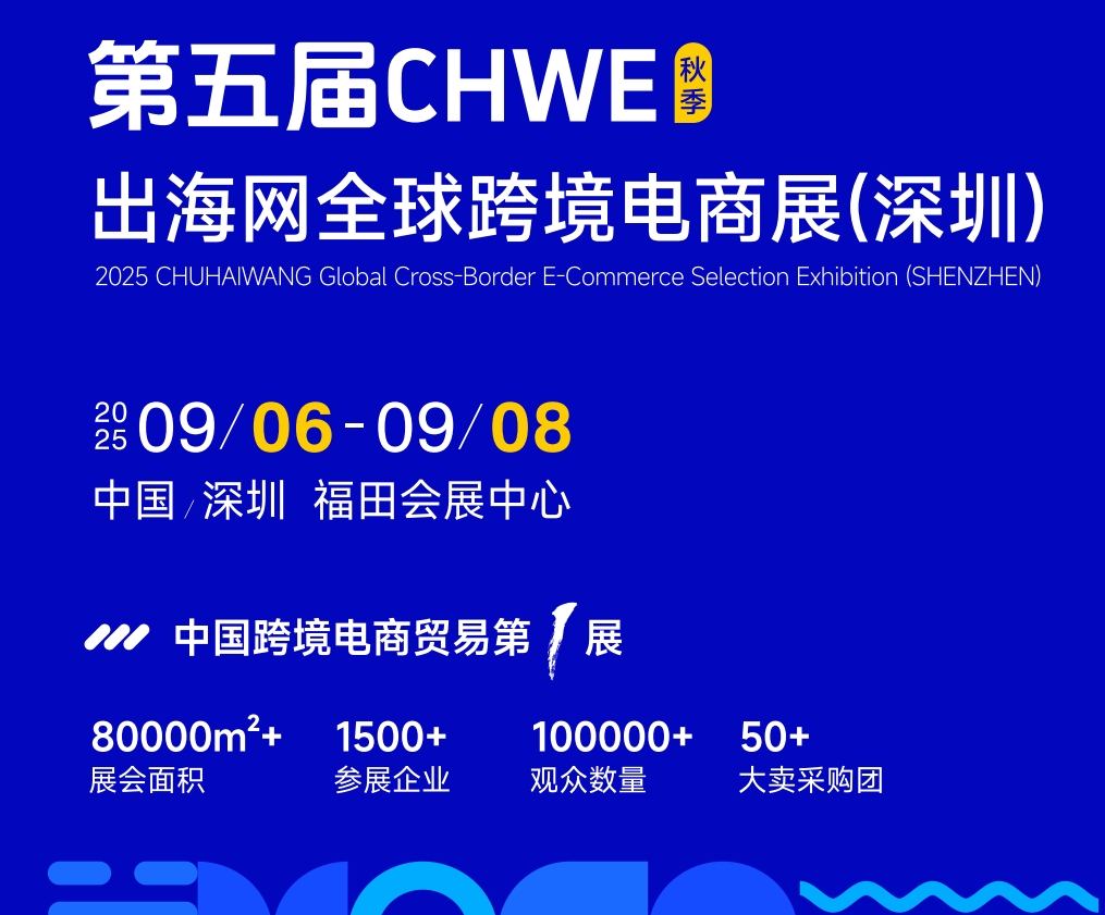 2025第五屆深圳跨境出口電商展覽會(9月6-8日)