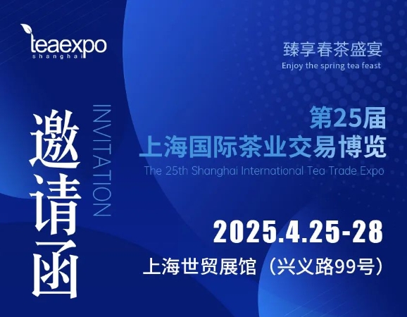 2025第二十六屆上海國際茶業(yè)交易博覽會（官網(wǎng)）