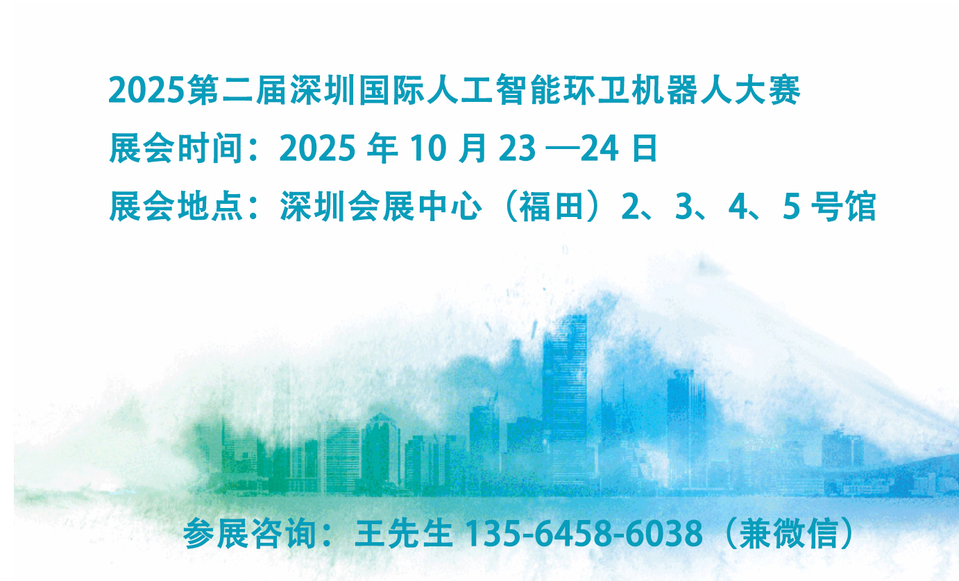 深圳環(huán)衛(wèi)展 | 2025深圳國際市容環(huán)境產(chǎn)業(yè)博覽會