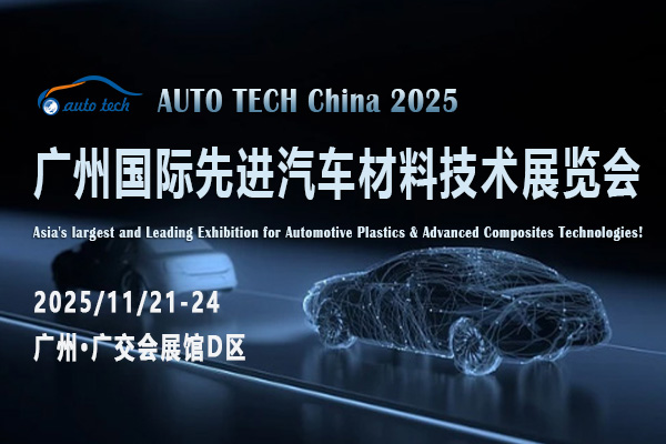 AUTO TECH 2025廣州先進(jìn)汽車材料展：預(yù)見汽車產(chǎn)業(yè)的明日之光