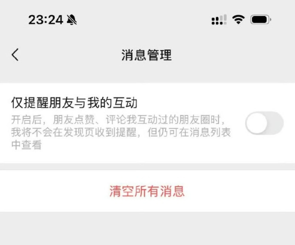 微信更新朋友圈提醒功能：新增僅提醒朋友與我的互動(dòng)