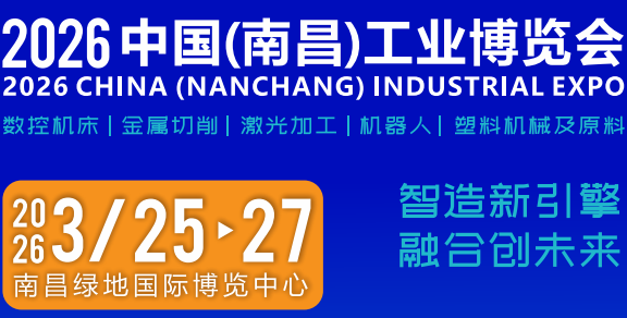 2026中國(guó)（南昌）工業(yè)博覽會(huì)：智造未來(lái)，共啟工業(yè)新篇章