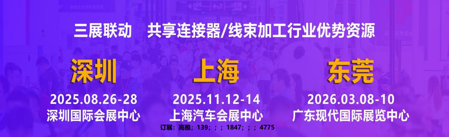 關(guān)于2025上海新能源連接器及線(xiàn)束加工技術(shù)展的新通知<div   id=