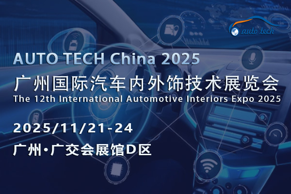 AUTO TECH 2025廣州汽車(chē)內(nèi)外飾展：見(jiàn)證汽車(chē)內(nèi)外飾行業(yè)的創(chuàng)新與突破