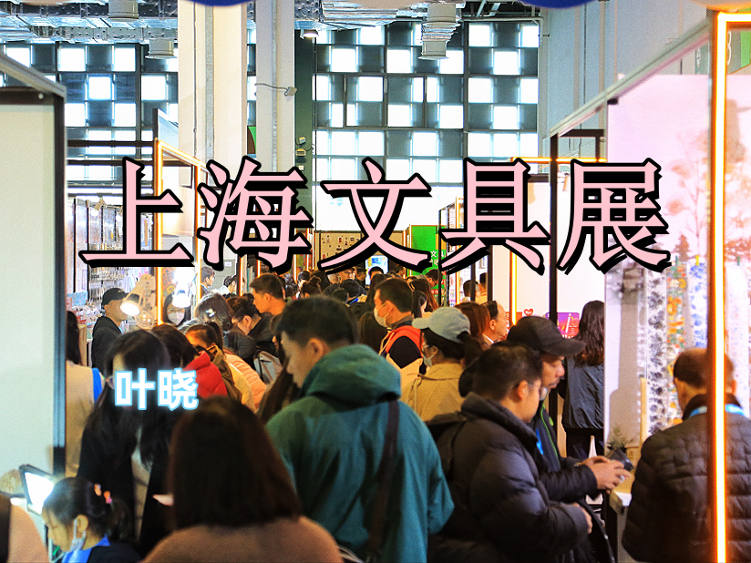 2025上海國際法蘭克福文具展覽會