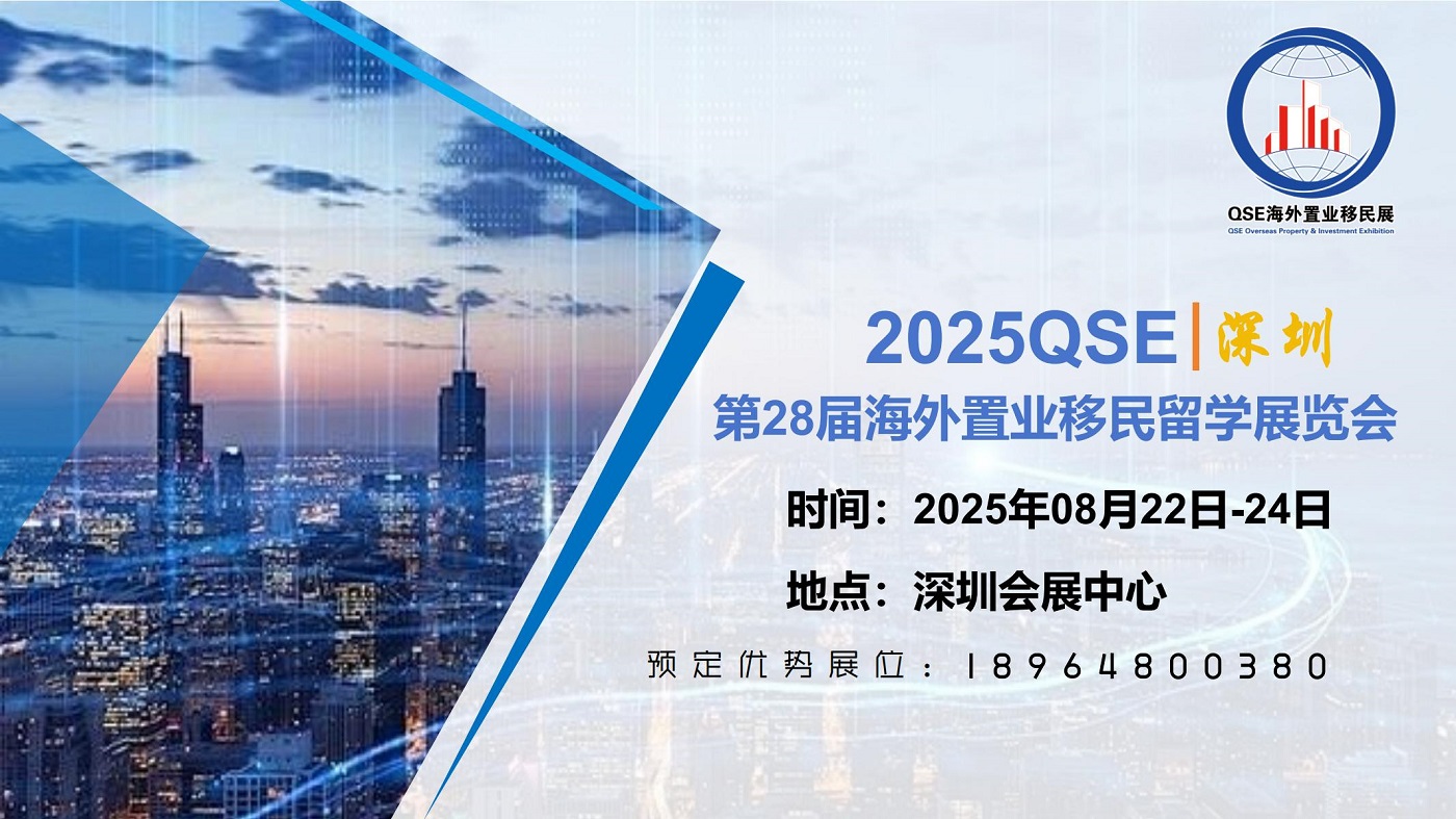 QSE 2025深圳第28屆海外置業(yè)移民留學(xué)展覽會