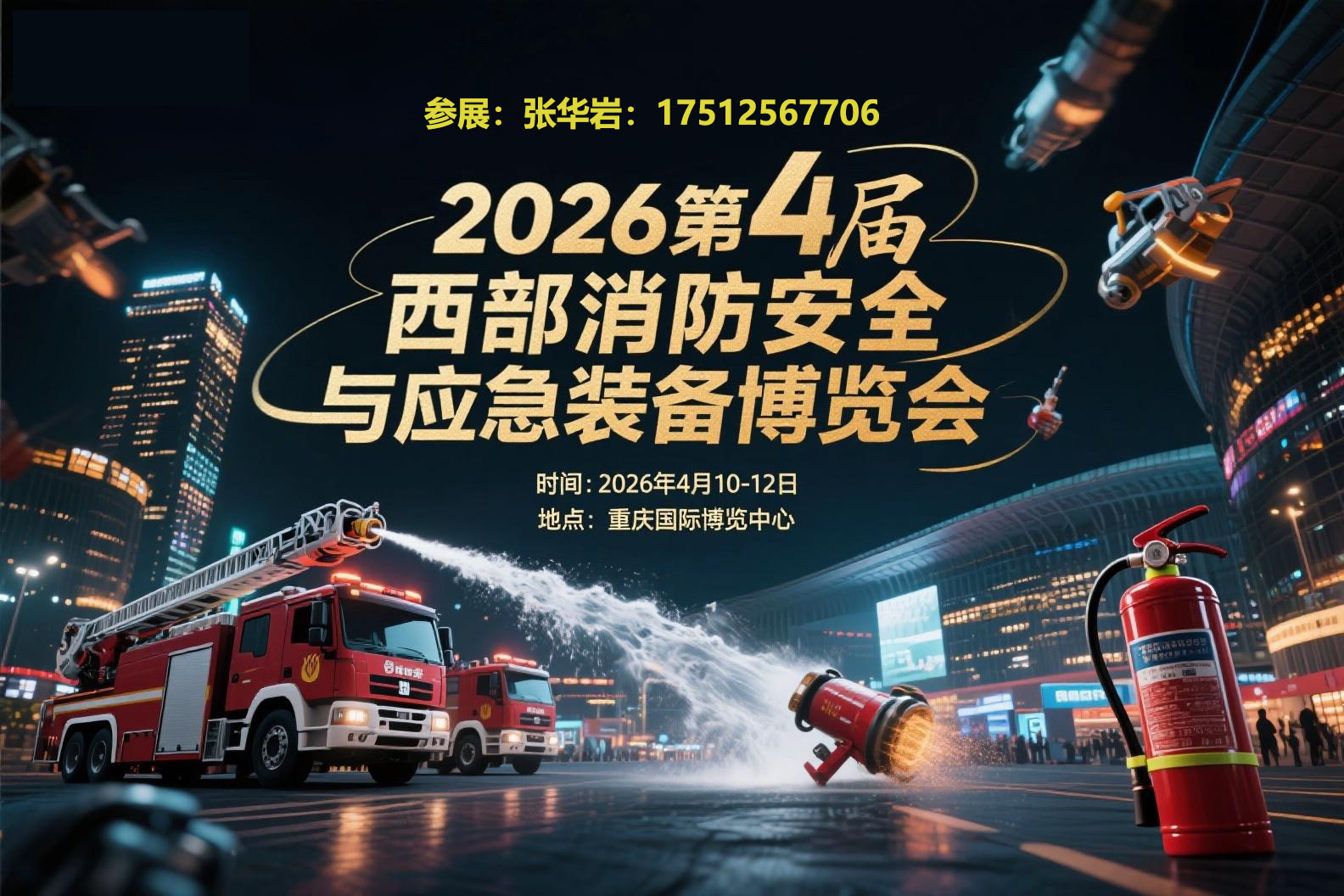 2026重慶消防應(yīng)急展｜2026第四屆西部重慶消防安全與應(yīng)急裝備博覽會|2025重慶應(yīng)急裝備展