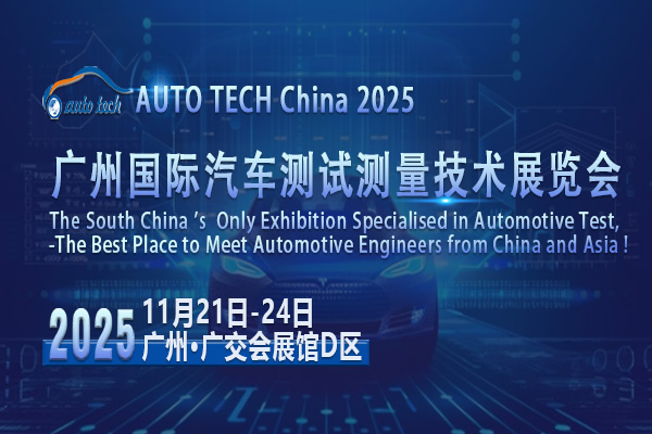 AUTO TECH 2025廣州汽車測試測量展：洞察行業(yè)新動向，領(lǐng)航未來新征程