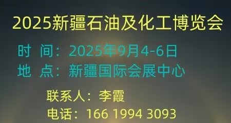 2025絲路新疆石油及化工工業(yè)博覽會