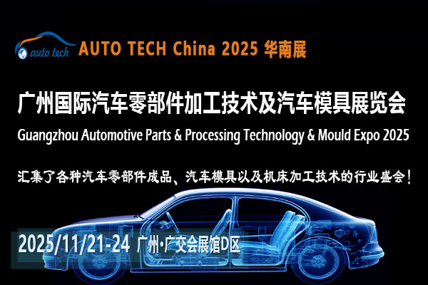 聚焦AUTO TECH 2025廣州汽車零部件展<div   id=