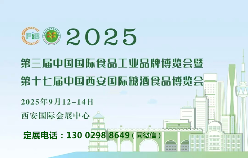 2025西安糖酒會(huì)|第17屆中國(guó)西安國(guó)際糖酒食品博覽會(huì)