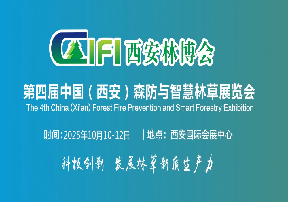 2025西安森防展|第四屆西安森防與智慧林草展覽會(huì)