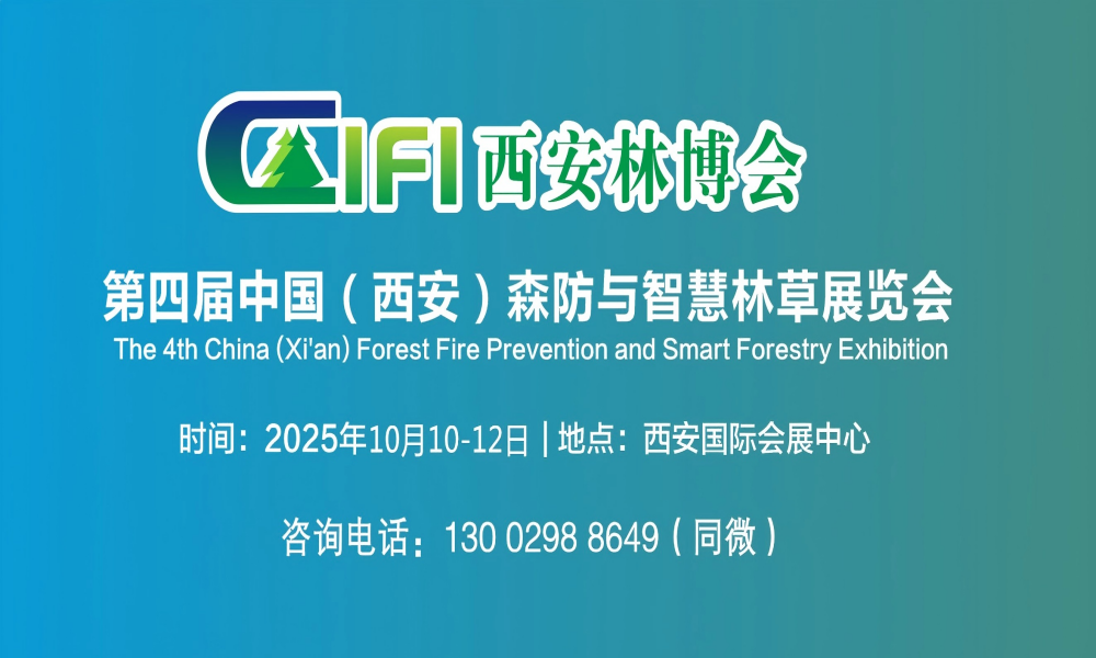 2025西安林博會(huì)|第四屆中國（西安）森防與智慧林草展覽會(huì)