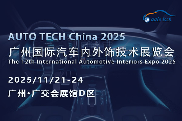 聚焦AUTO TECH 2025廣州汽車內(nèi)外飾展<div   id=