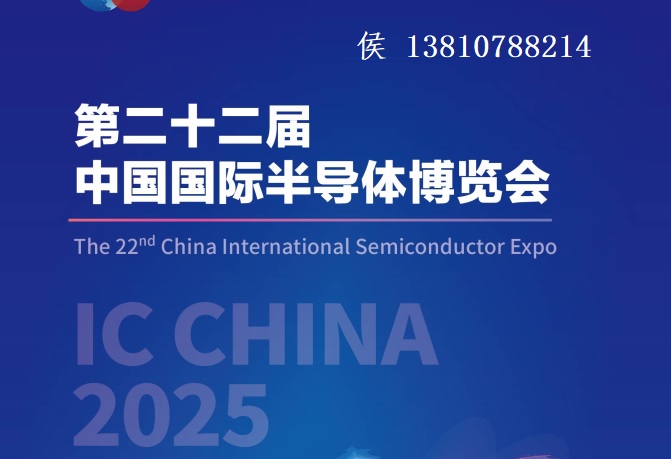 半導(dǎo)體展|2025第二十二屆中國國際半導(dǎo)體博覽會