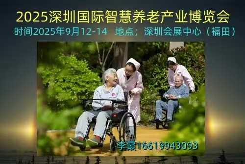 2025深圳國(guó)際智慧養(yǎng)老產(chǎn)業(yè)博覽會(huì)