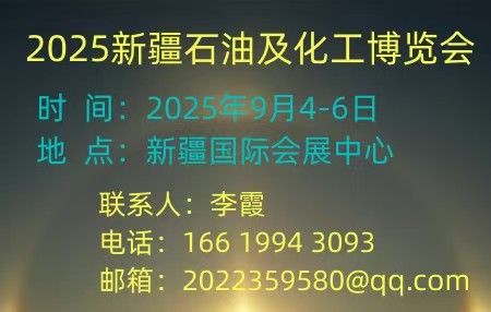 2025絲路新疆石油及化工工業(yè)博覽會(huì)