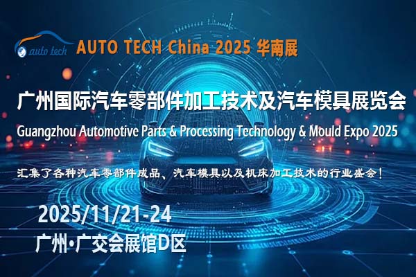 AUTO TECH 2025廣州汽車零部件展：探尋產(chǎn)業(yè)脈絡(luò)，擁抱無限可能