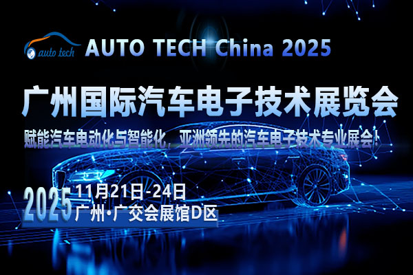 聚焦AUTO TECH 2025廣州汽車電子展<div   id=