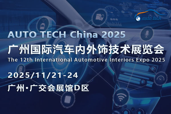 共聚AUTO TECH 2025廣州汽車內(nèi)外飾展：探索行業(yè)新趨勢，把握未來新機(jī)遇