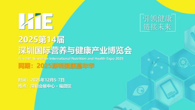 2025第14屆深圳國際營養(yǎng)與健康產(chǎn)業(yè)博深覽會(huì)