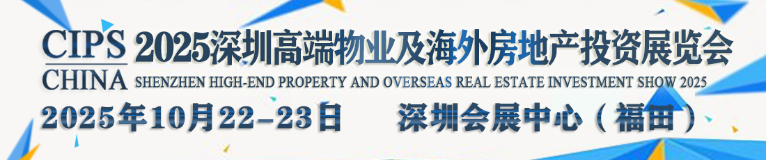 2025深圳高端物業(yè)及海外房地產(chǎn)投資展覽會(huì)