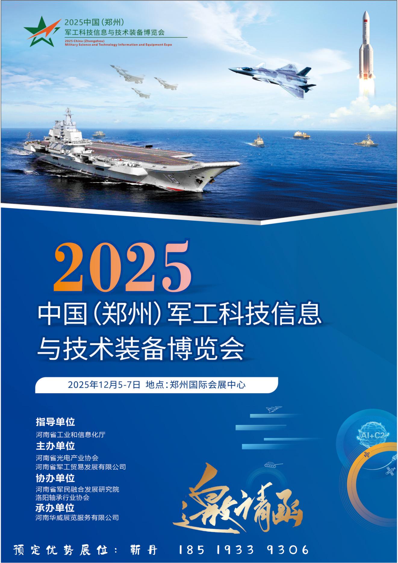 2025中國（鄭州）軍工科技信息與技術(shù)裝備博覽會