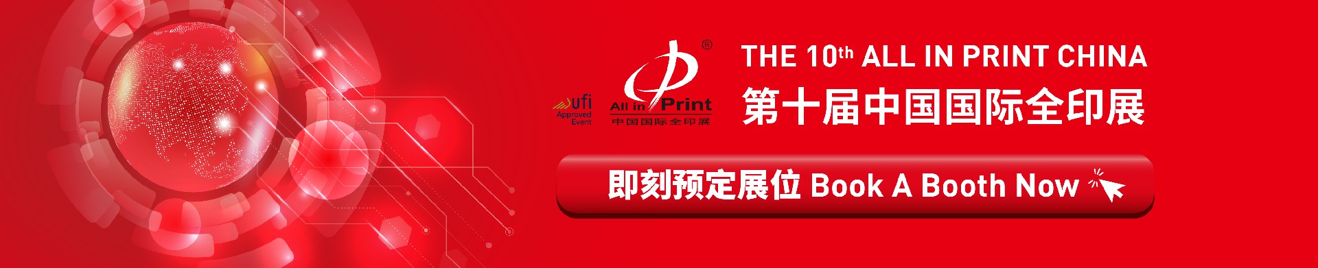 2026第十屆中國國際全印展（中國國際印刷技術(shù)及設(shè)備器材展）