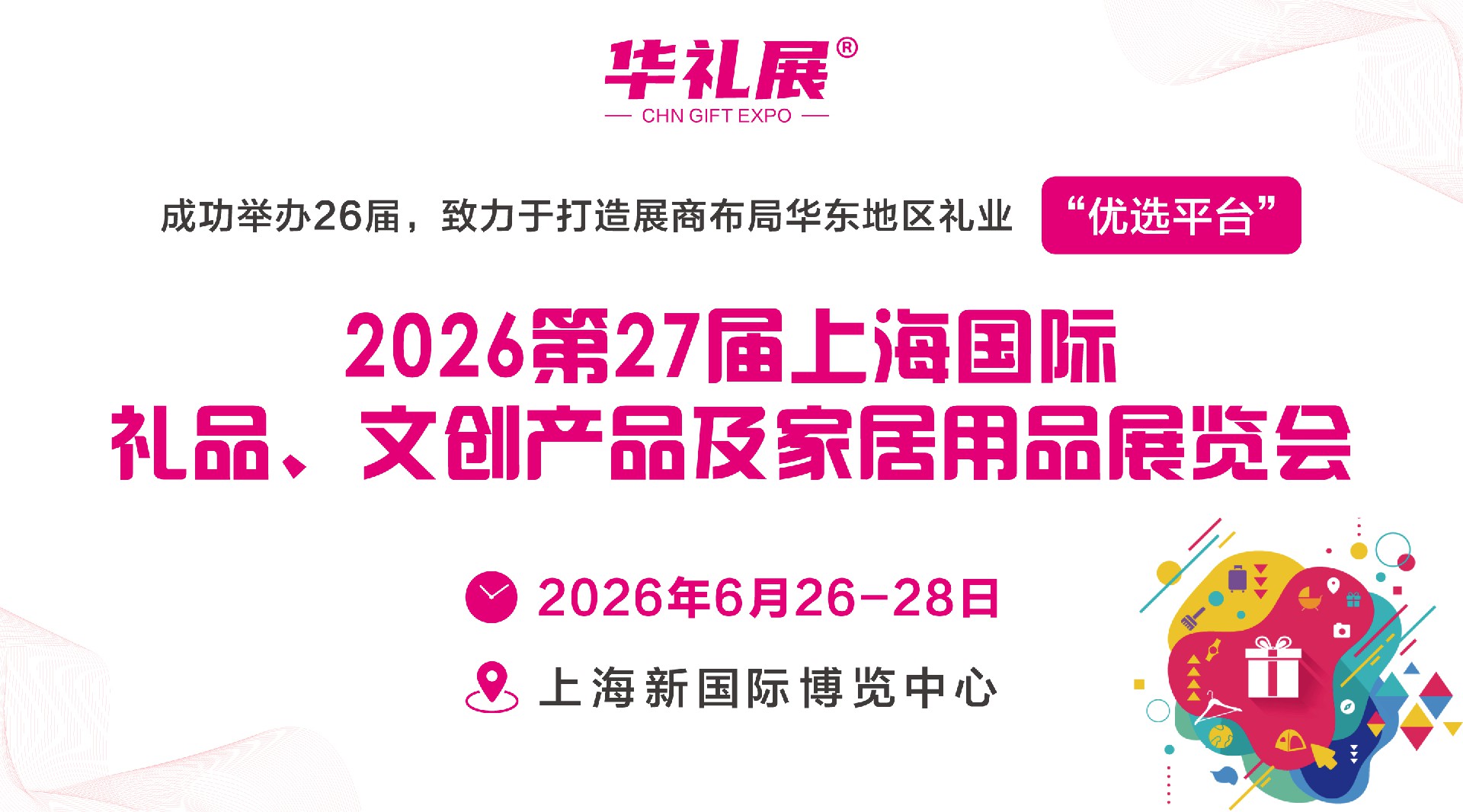 2026第27屆上海國(guó)際禮品展