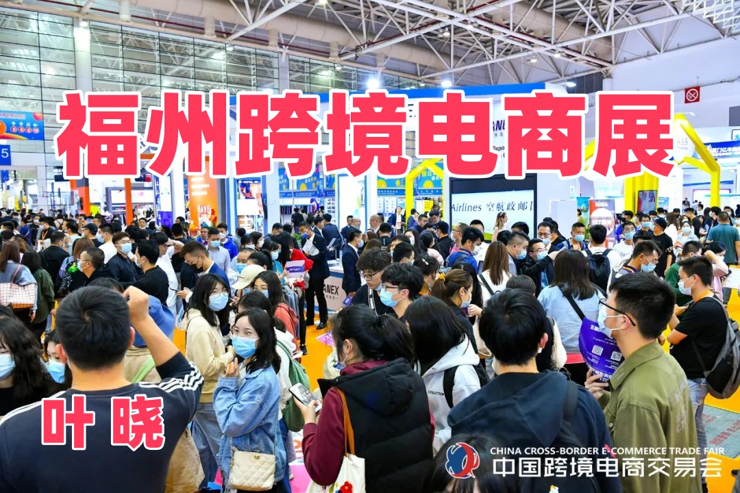 2026年3月福州跨交會(huì)