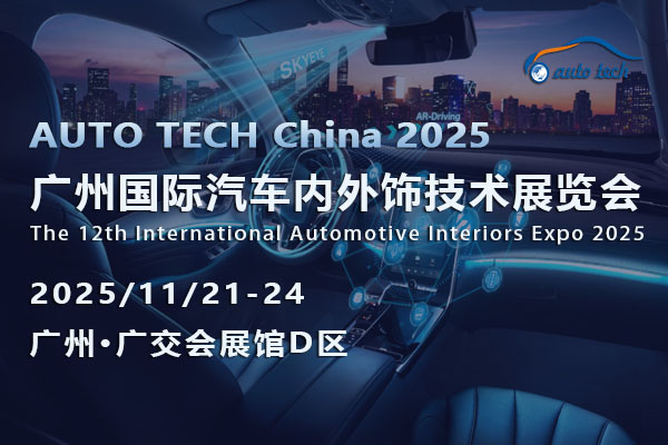 AUTO TECH 2025廣州汽車內(nèi)外飾展：解鎖行業(yè)密碼<div   id=